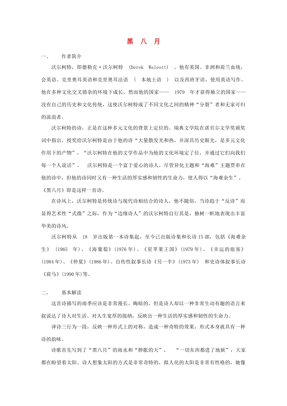 2012届高中语文 2.6.4《黑八月》3教案 粤教版必修2_第1页