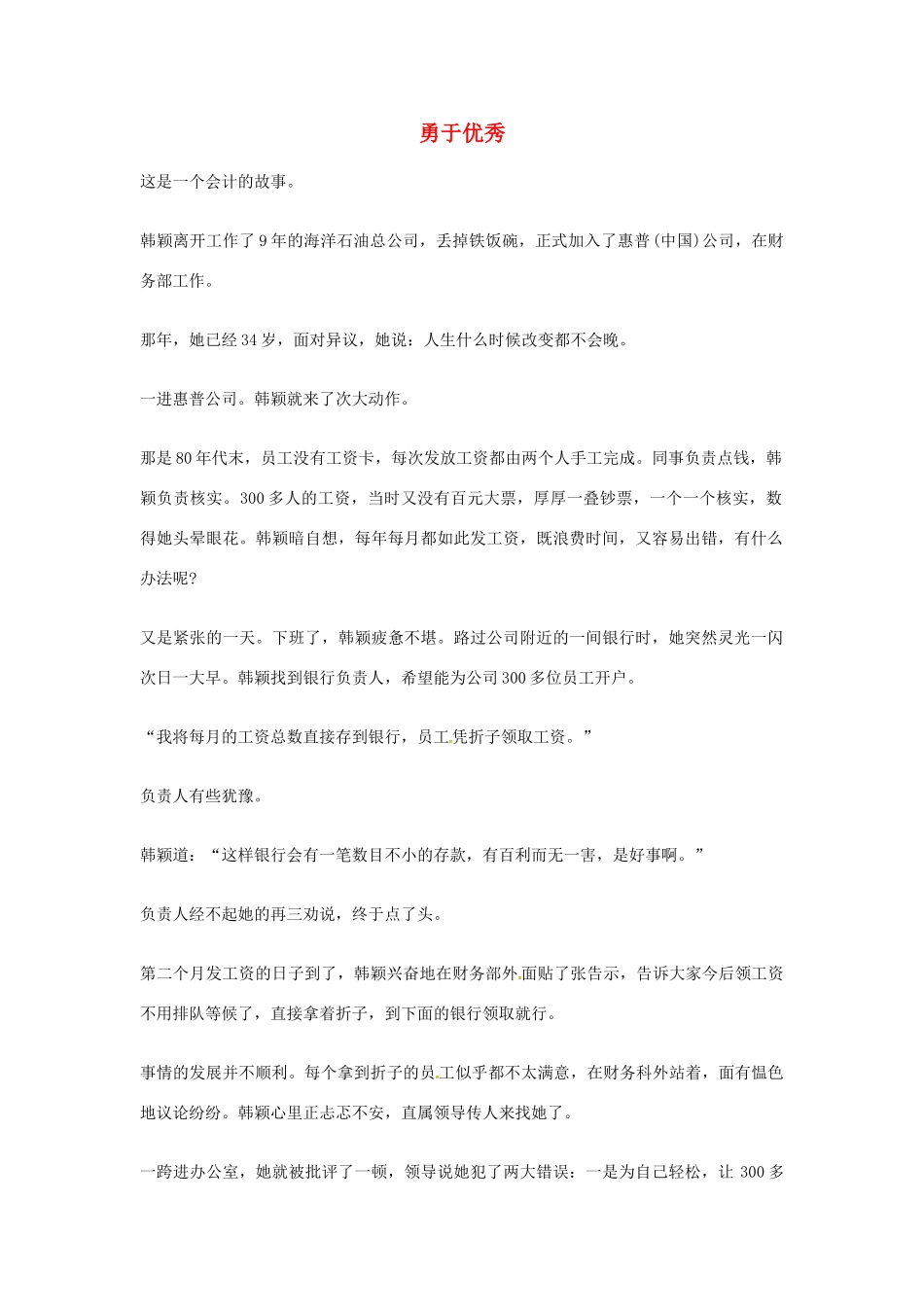 2012年高中优秀阅读材料励志篇（四） 勇于优秀_第1页