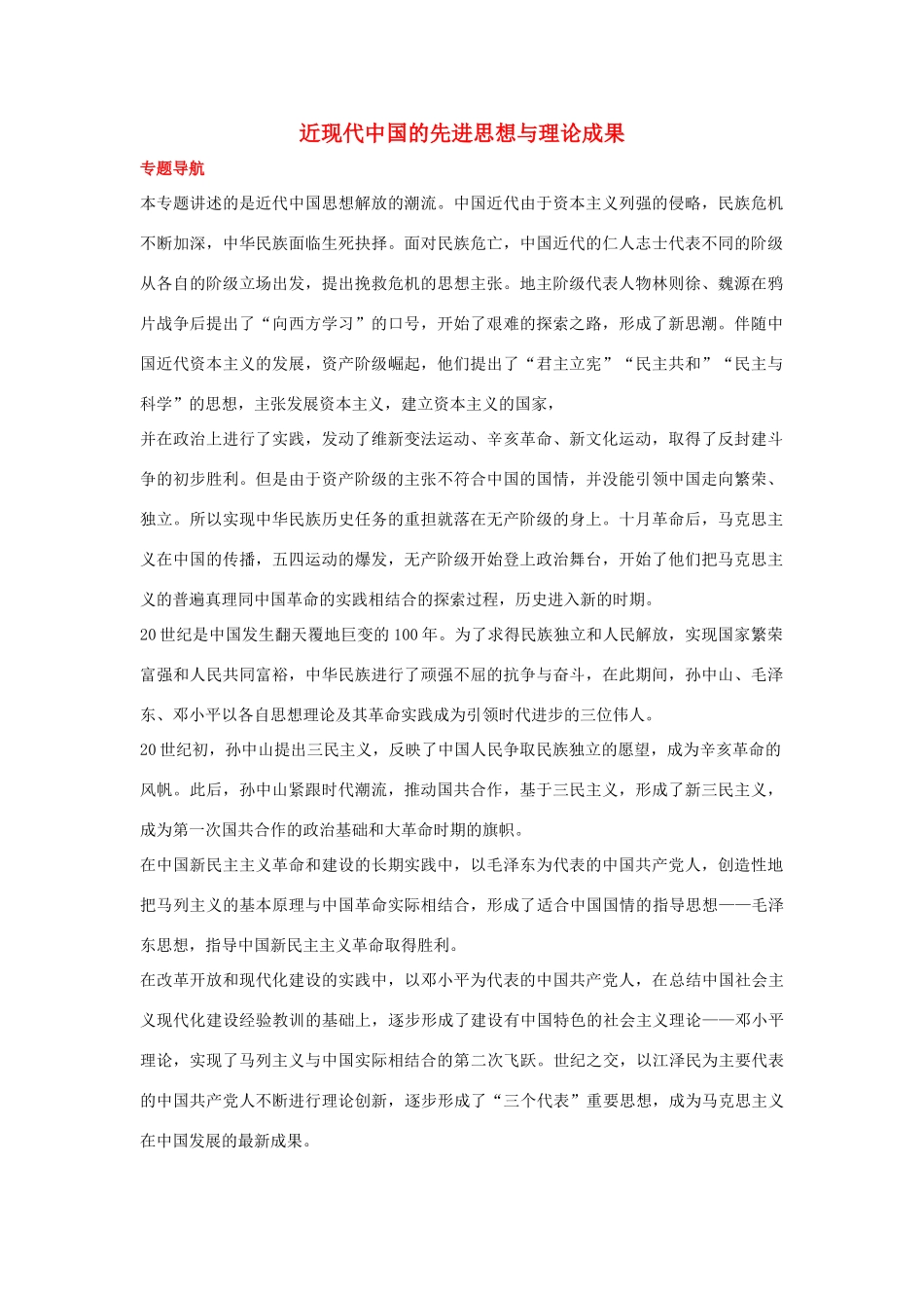 2012届高中历史一轮复习 近现代中国的先进思想与理论成果学案 人民版_第1页