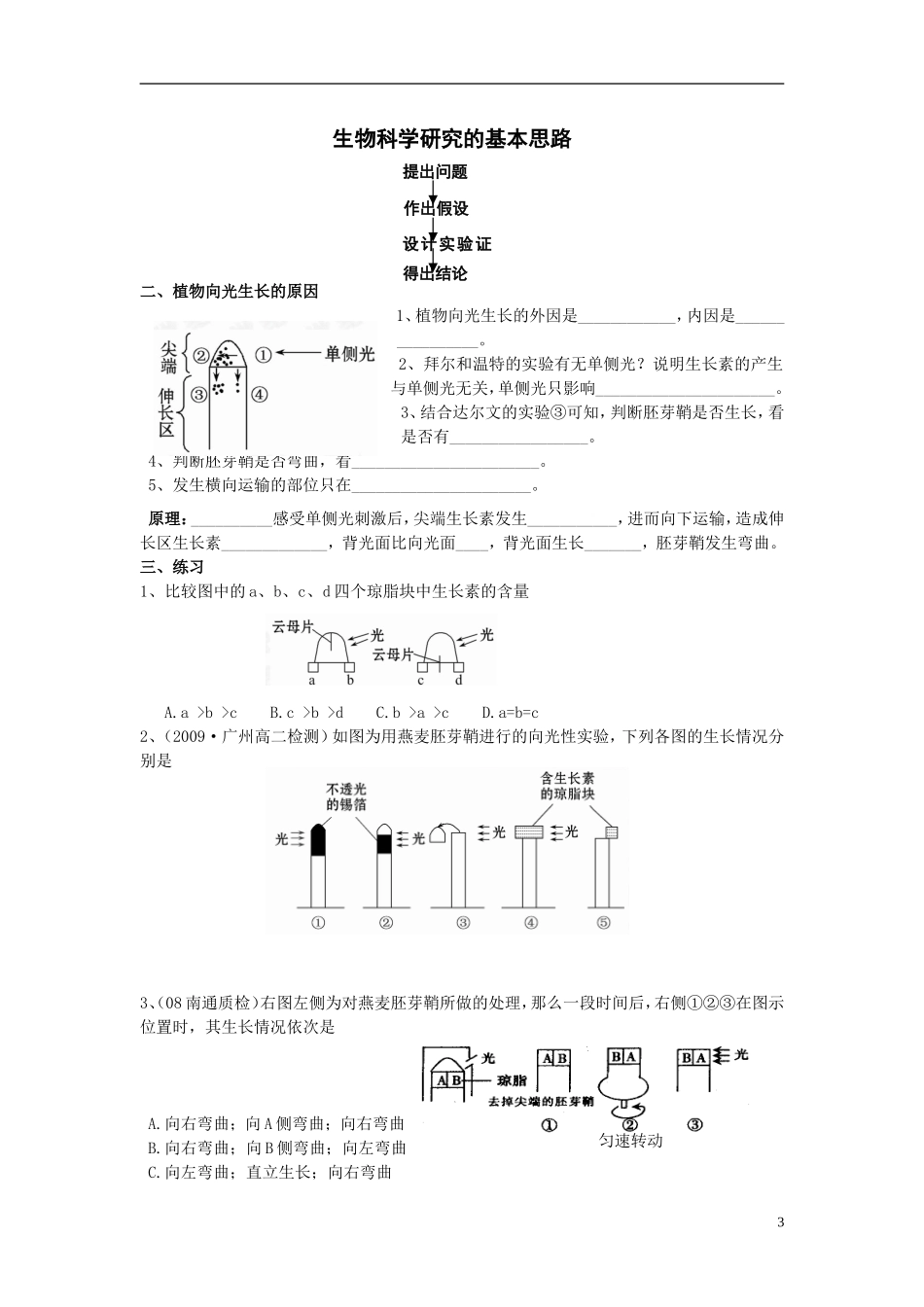 2012-2013学年广东省广州市高中生物 生长素发现学案1 新人教版_第3页