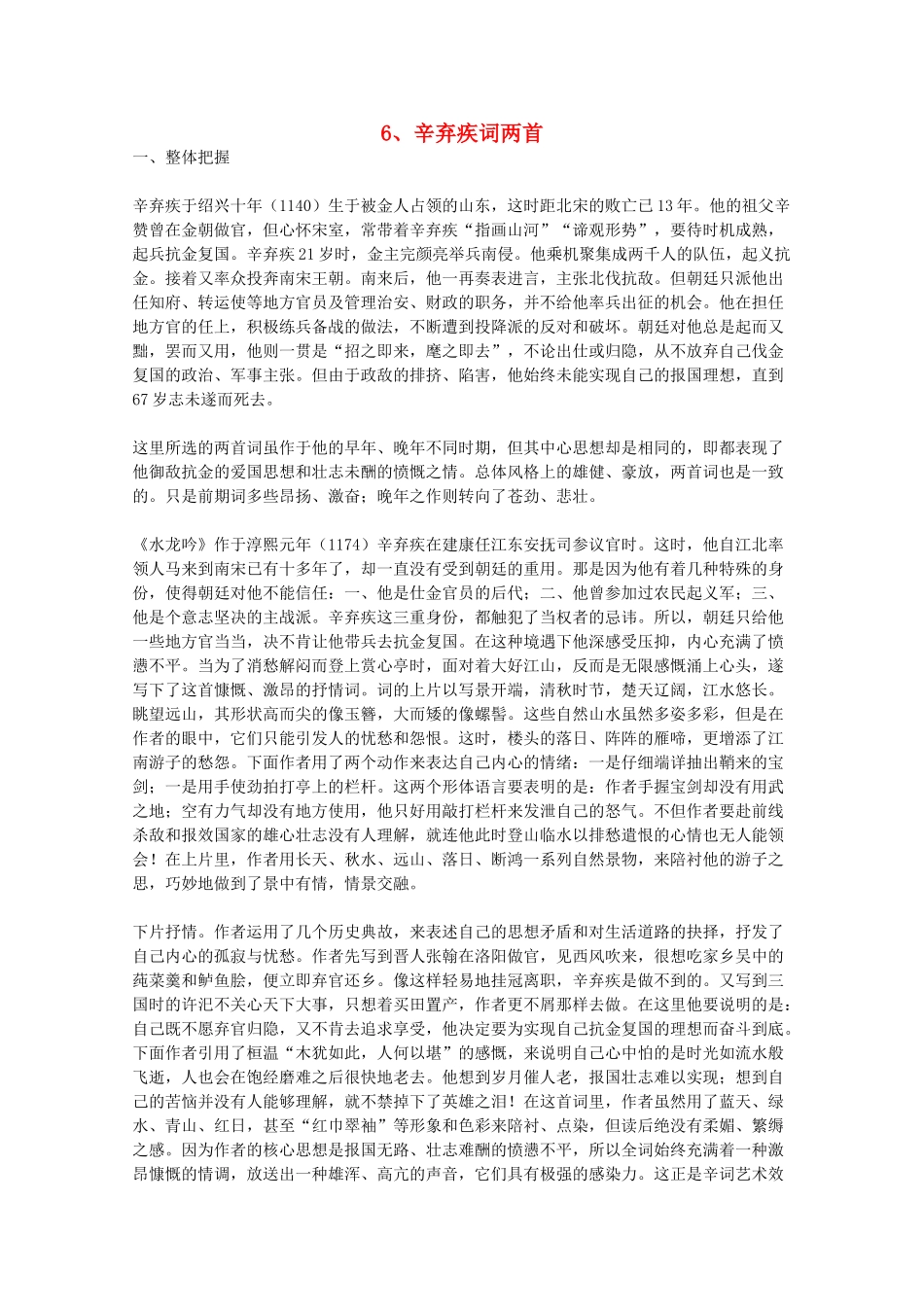 2012届高中语文 2.6《辛弃疾词两首》教学参考素材 新人教版必修4_第1页