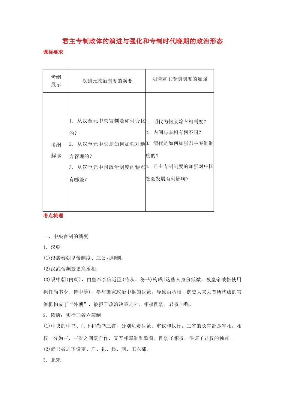 2012届高中历史一轮复习 君主专制政体的演进与强化和专制时代晚期的政治形态学案 人民版_第1页