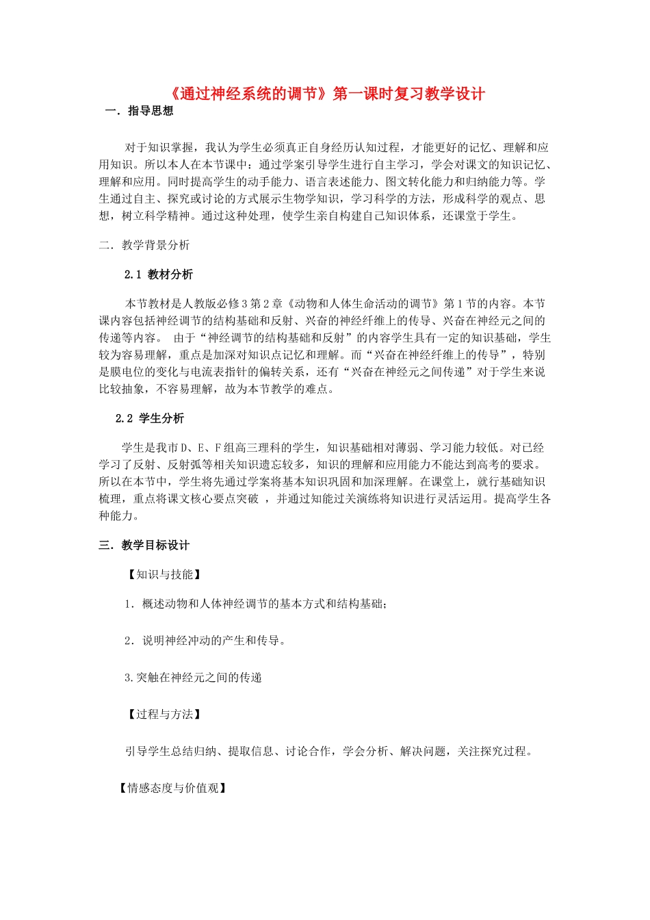 2012-2013学年广东省广州市高中生物 通过神经系统的调节教学设计 新人教版 _第1页