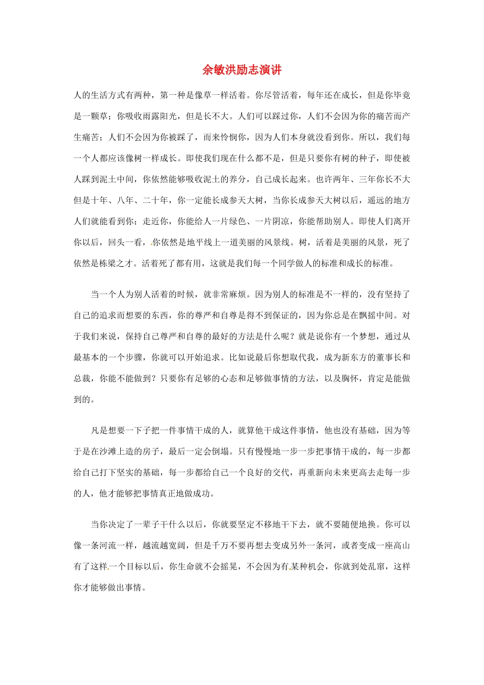 2012年高中优秀阅读材料励志篇（四） 余敏洪励志演讲_第1页