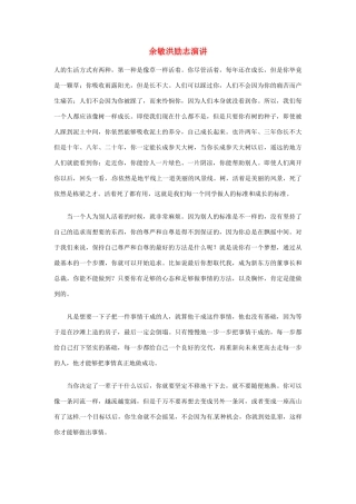 2012年高中优秀阅读材料励志篇（四） 余敏洪励志演讲