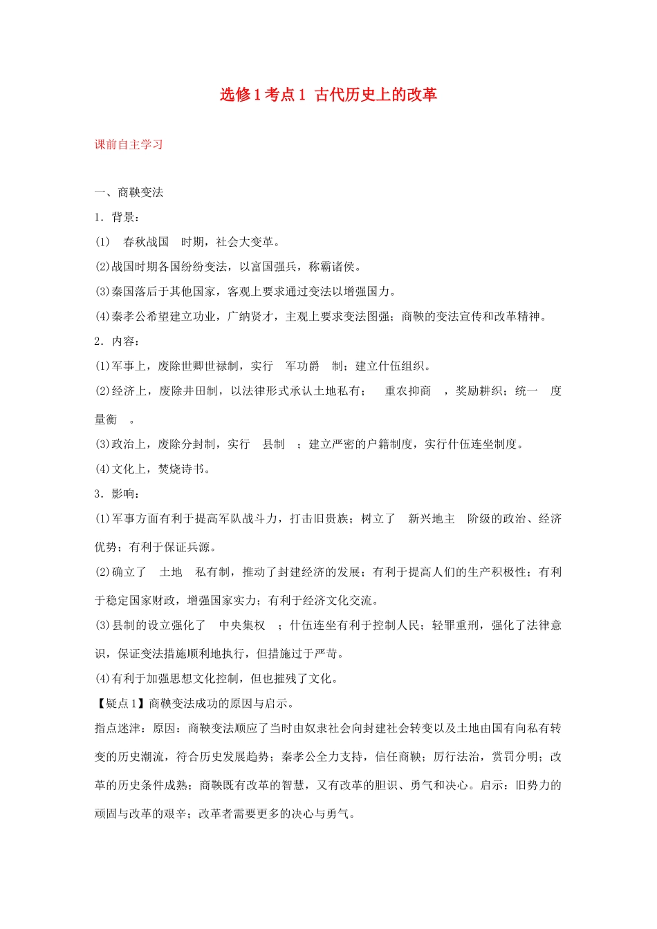 2012届高中历史一轮复习 考点1古代历史上的改革精品学案 新人教版选修1_第1页