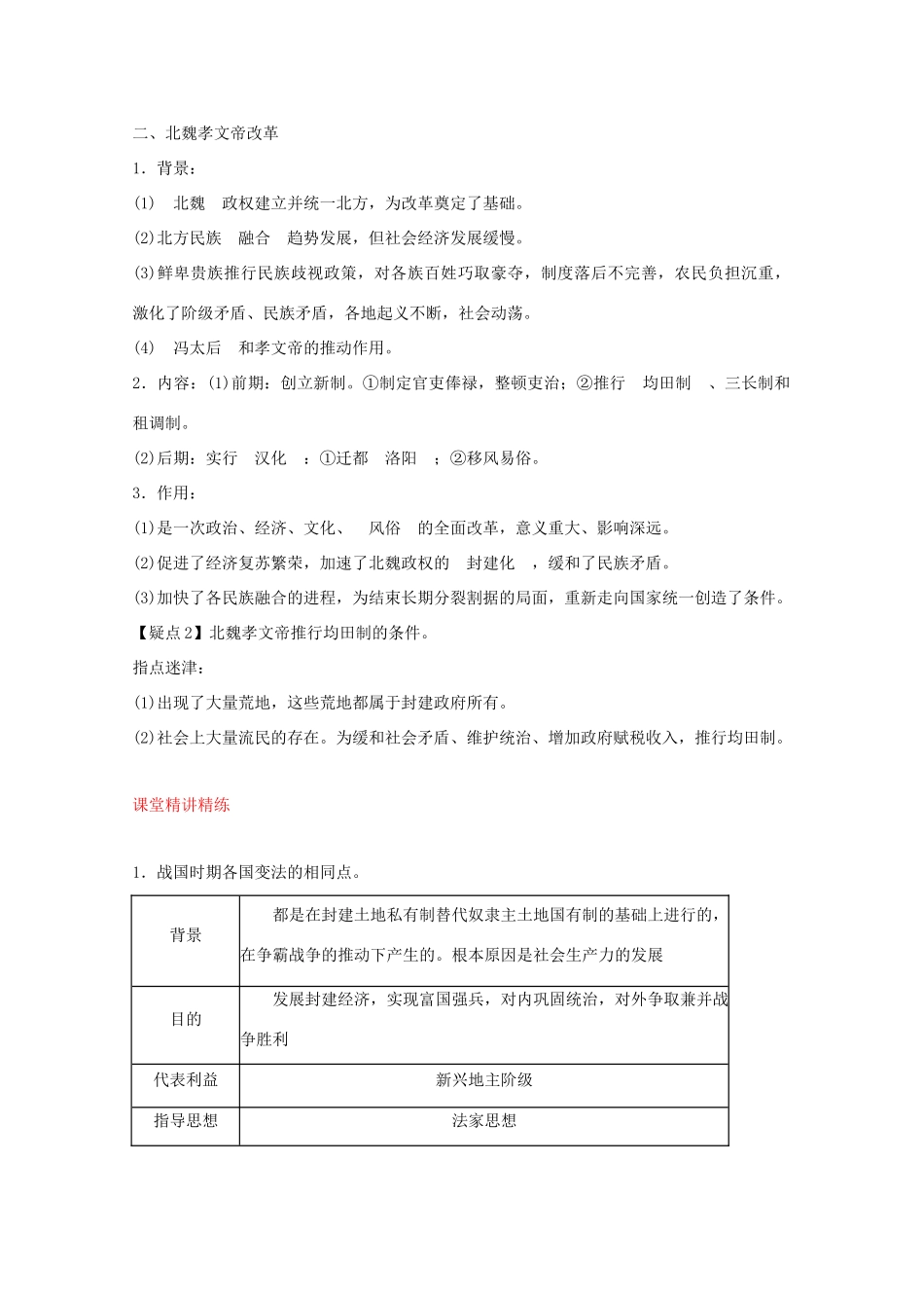 2012届高中历史一轮复习 考点1古代历史上的改革精品学案 新人教版选修1_第2页