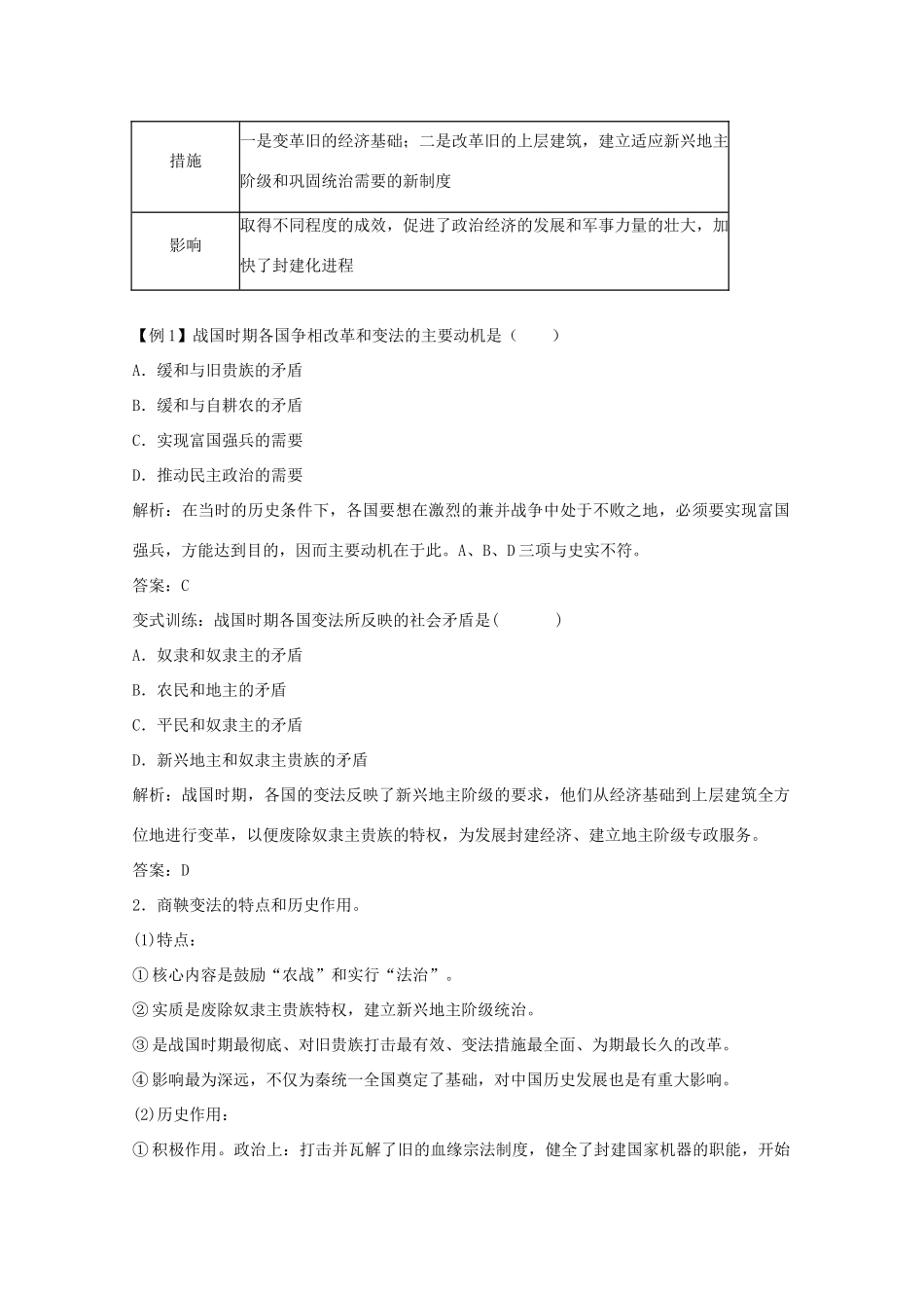 2012届高中历史一轮复习 考点1古代历史上的改革精品学案 新人教版选修1_第3页