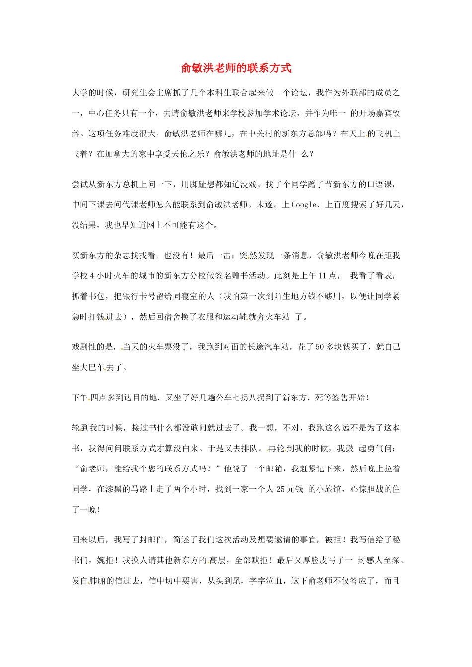 2012年高中优秀阅读材料励志篇（四） 俞敏洪老师的联系方式_第1页