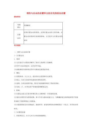 2012届高中历史一轮复习 理性与自由的启蒙和主权在民的政治启蒙学案 人民版