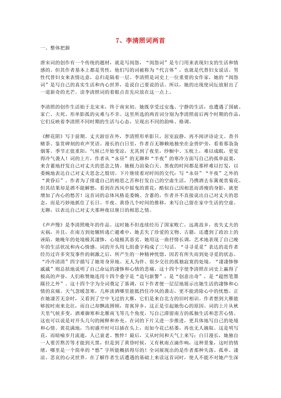2012届高中语文 2.7《李清照词两首》教学参考素材 新人教版必修4_第1页