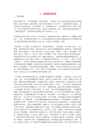2012届高中语文 2.7《李清照词两首》教学参考素材 新人教版必修4