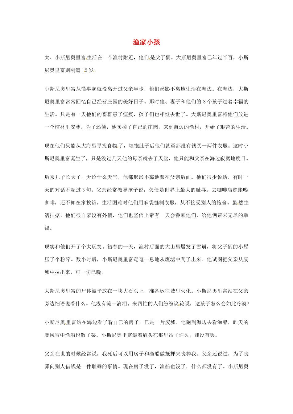 2012年高中优秀阅读材料励志篇（四） 渔家小孩_第1页