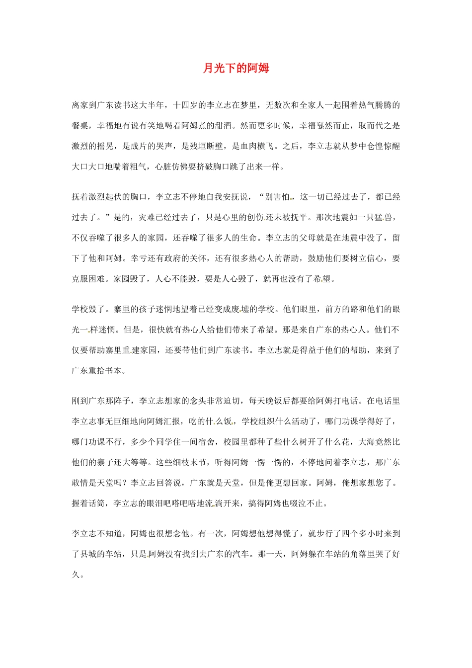 2012年高中优秀阅读材料励志篇（四） 月光下的阿姆_第1页