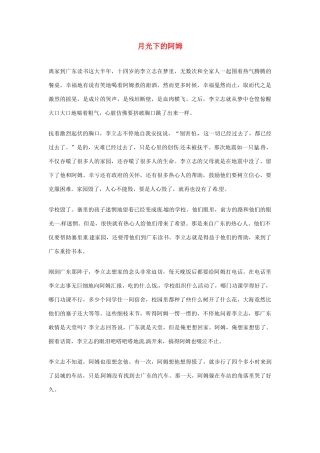 2012年高中优秀阅读材料励志篇（四） 月光下的阿姆