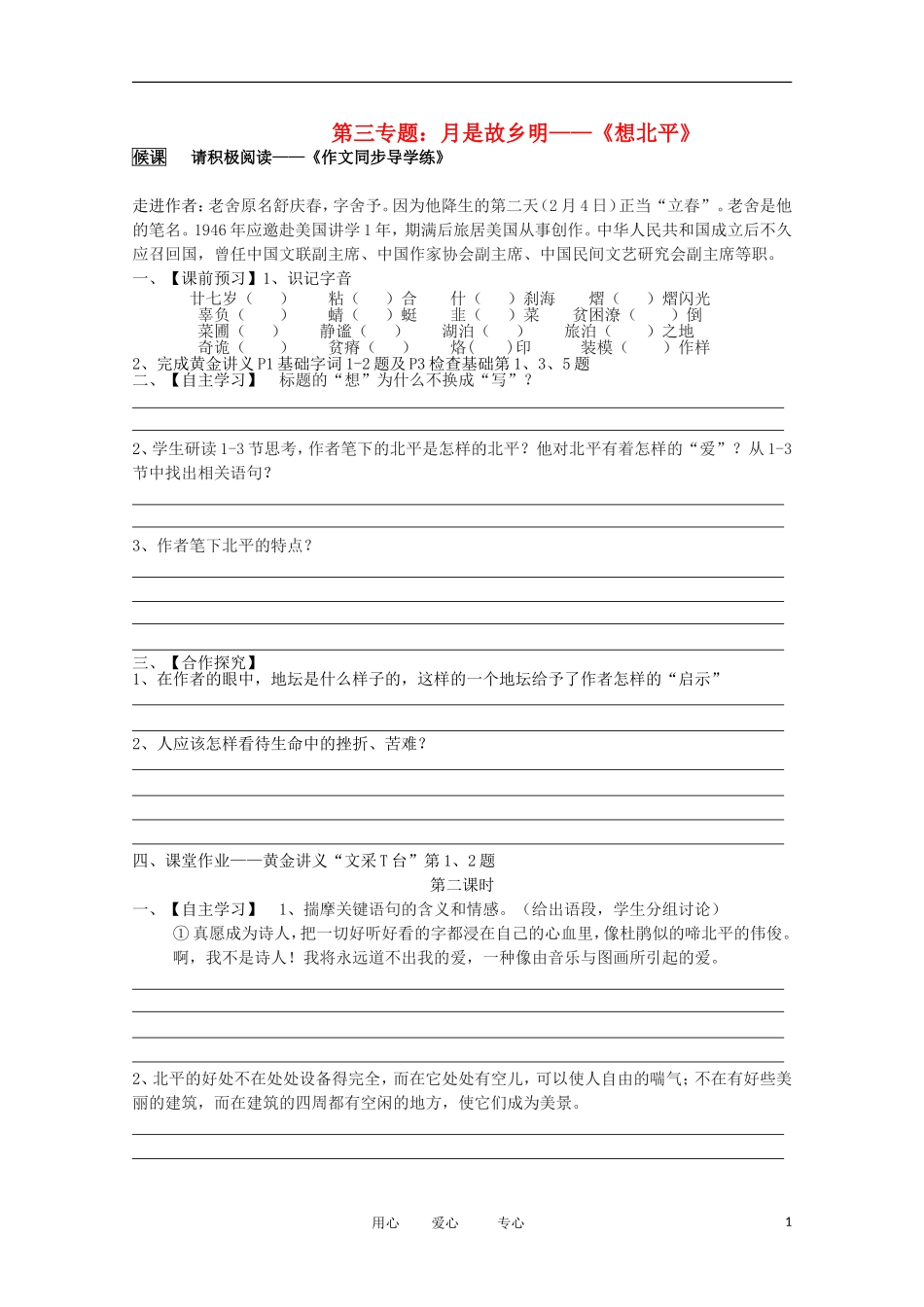2012届高中语文 3.1.1《想北平》导学案 苏教版必修1_第1页