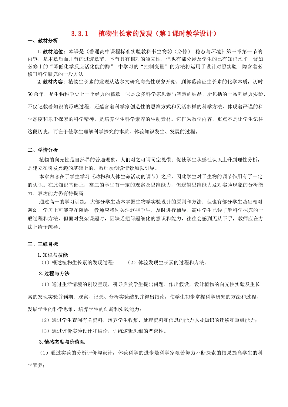 2012-2013学年广东省广州市高中生物《生长素的发现》教学设计 新人教版_第1页