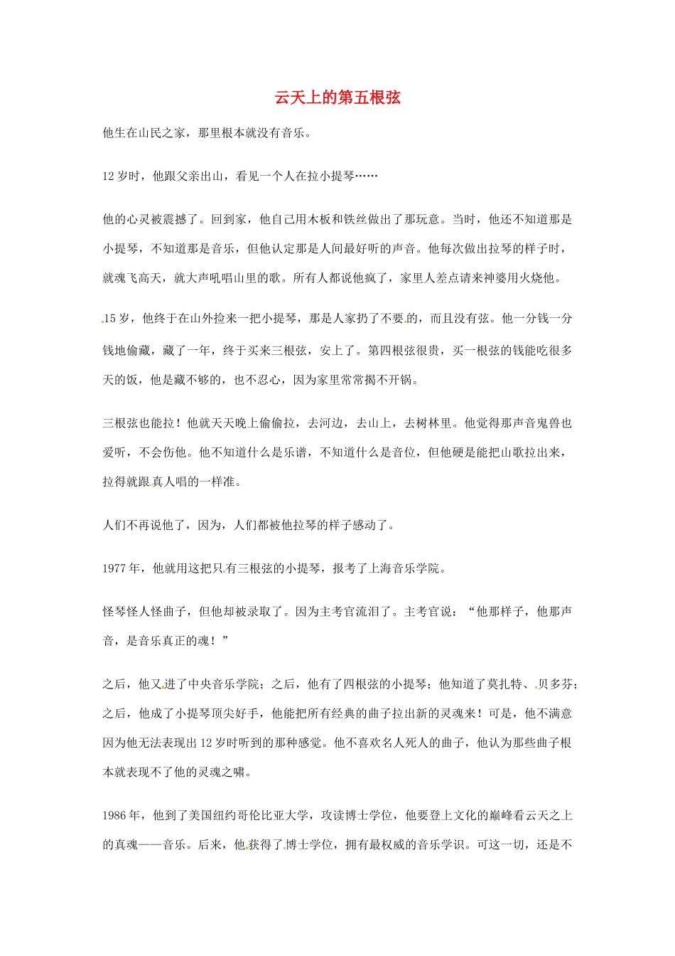 2012年高中优秀阅读材料励志篇（四） 云天上的第五根弦_第1页