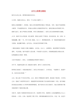 2012年高中优秀阅读材料励志篇（四） 云天上的第五根弦