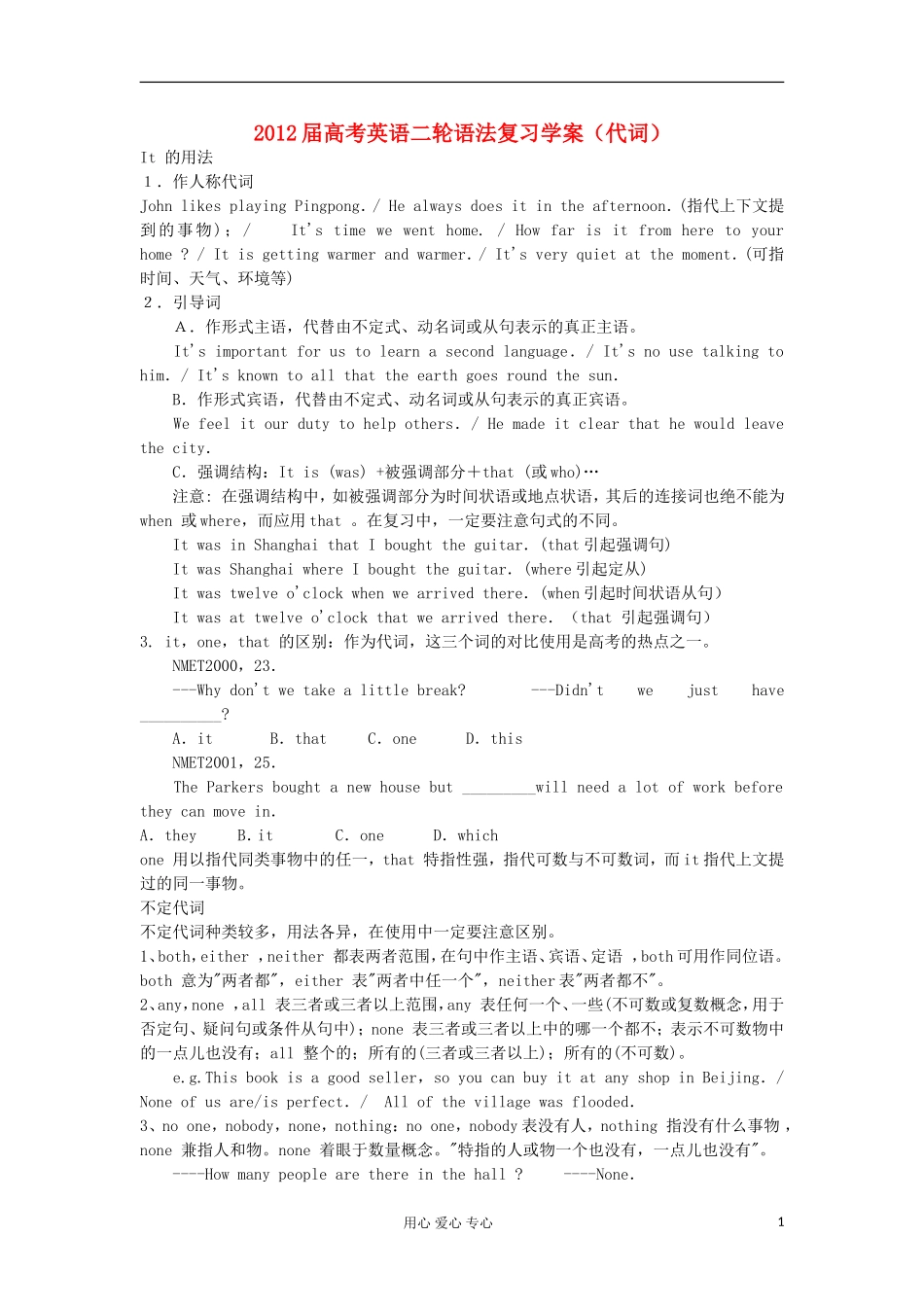 2012届高考英语二轮 语法复习（代词）学案_第1页