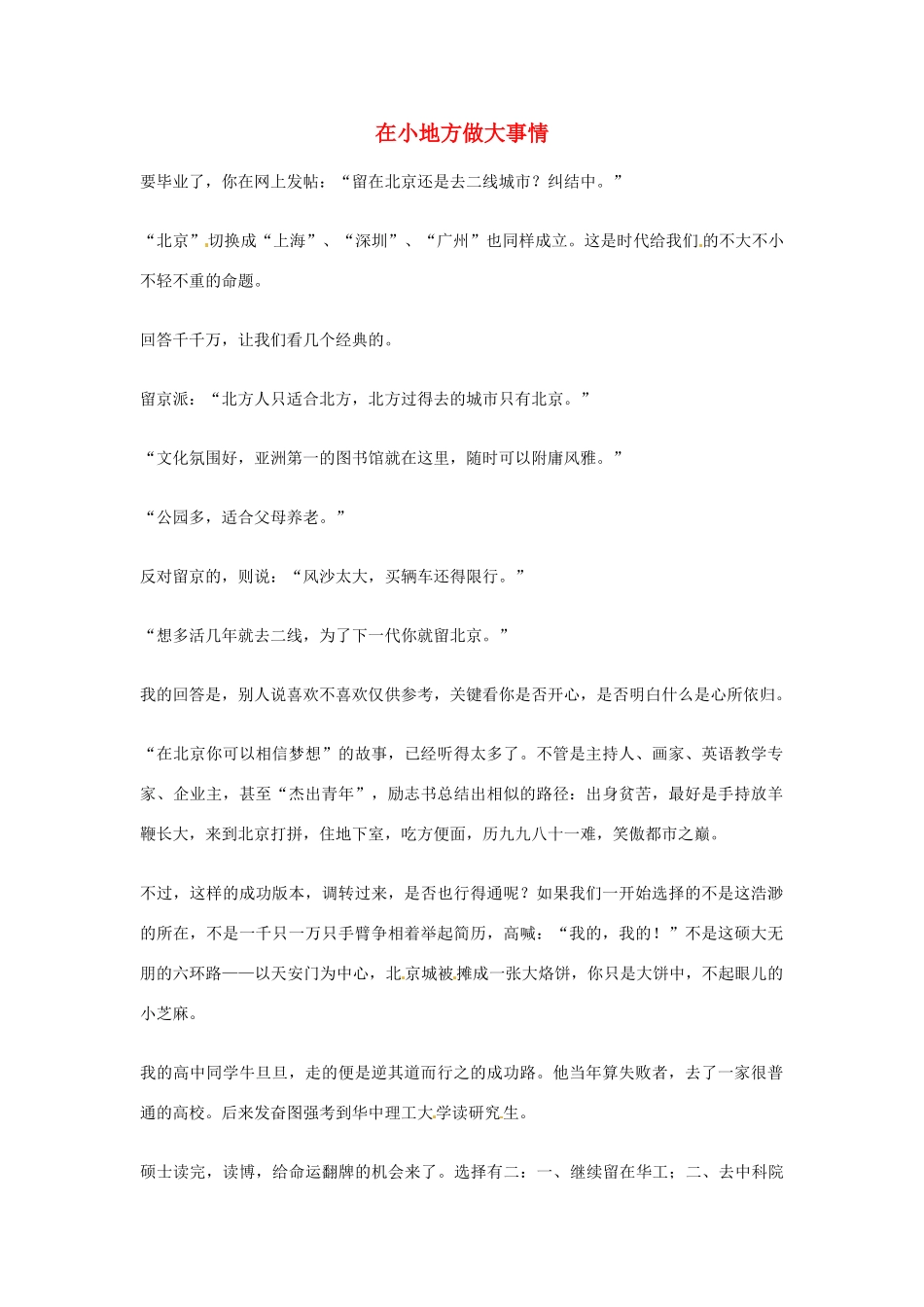 2012年高中优秀阅读材料励志篇（四） 在小地方做大事情_第1页