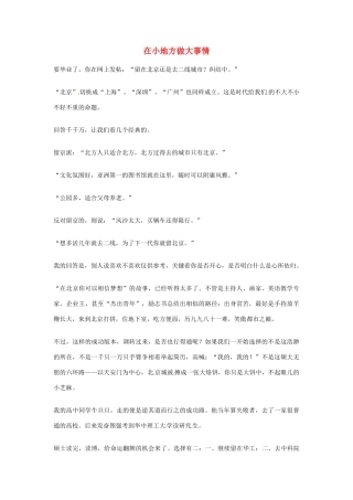 2012年高中优秀阅读材料励志篇（四） 在小地方做大事情