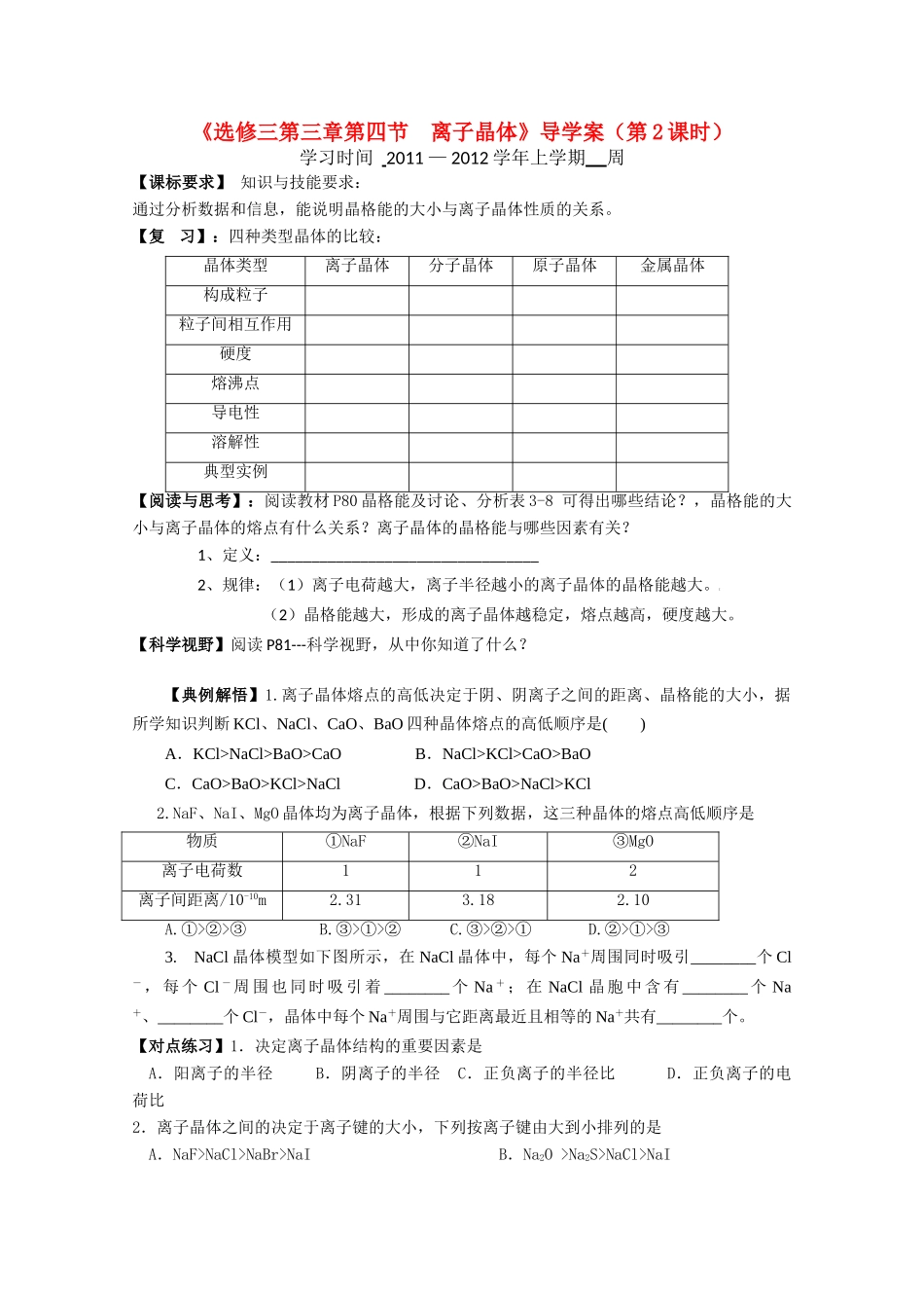 2012年高二化学 3.4《离子晶体》2 导学案 新人教版选修3_第1页
