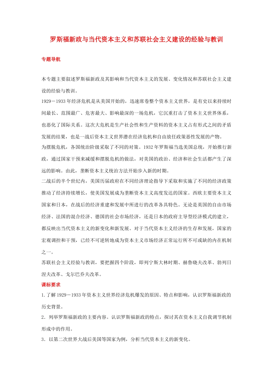 2012届高中历史一轮复习 罗斯福新政与当代资本主义和苏联社会主义建设的经验与教训学案 人民版_第1页