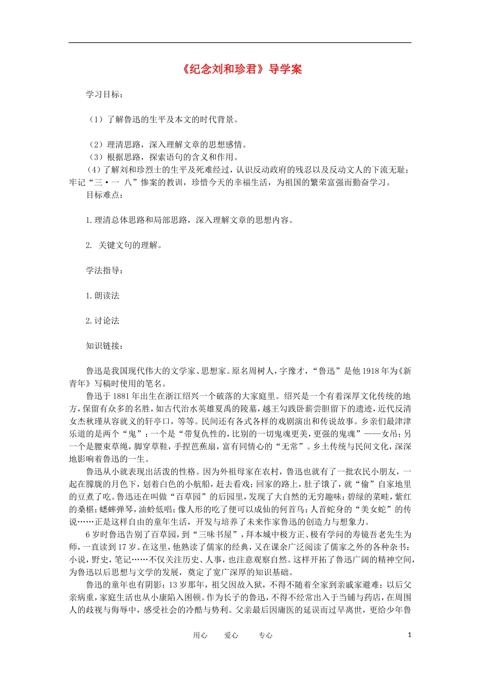2012届高中语文 3.1《纪念刘和珍君》学案 新人教版必修1_第1页