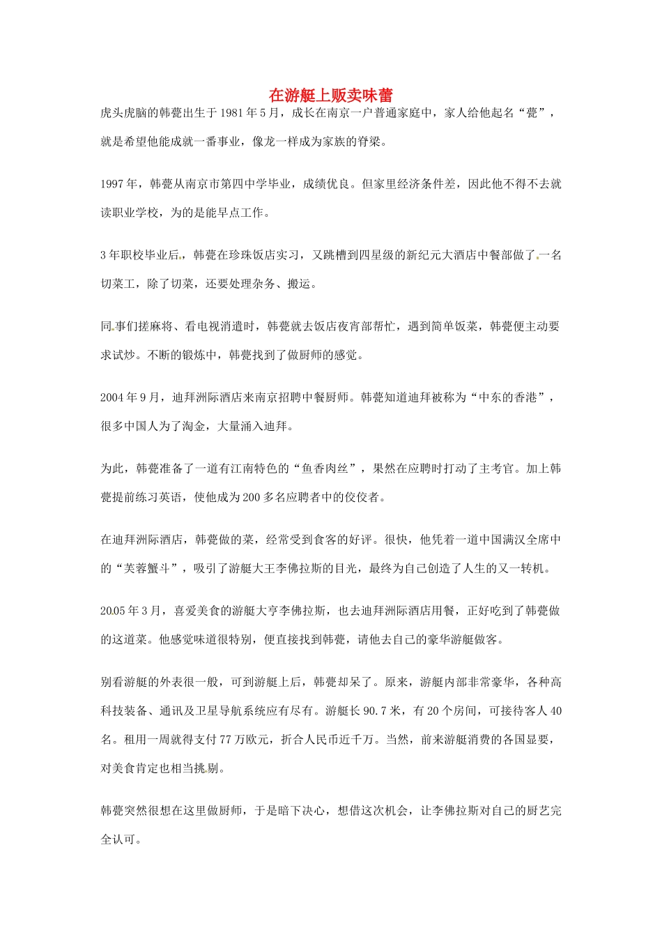 2012年高中优秀阅读材料励志篇（四） 在游艇上贩卖味蕾_第1页