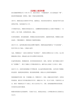 2012年高中优秀阅读材料励志篇（四） 在游艇上贩卖味蕾