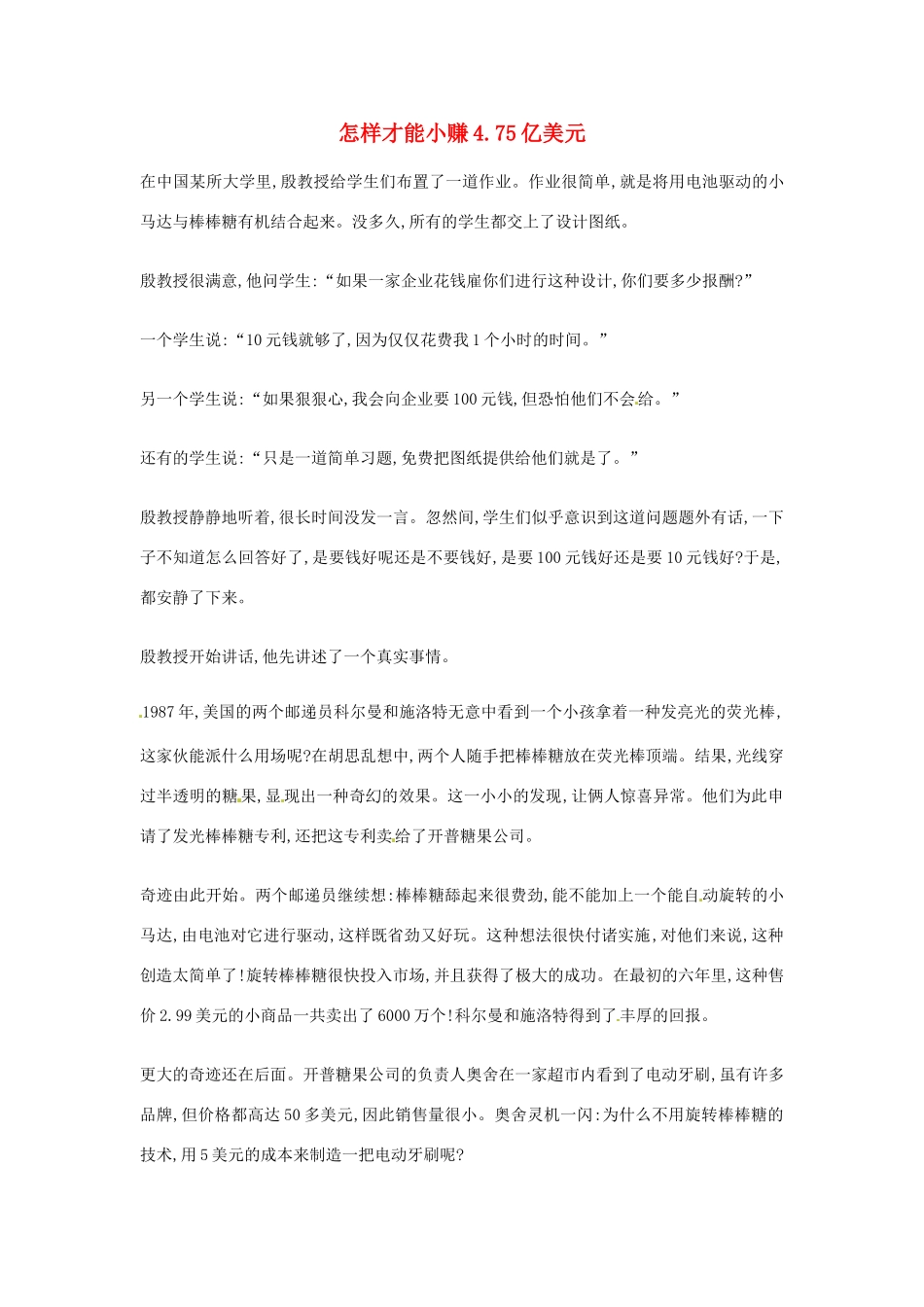 2012年高中优秀阅读材料励志篇（四） 怎样才能小赚4.75亿美元_第1页