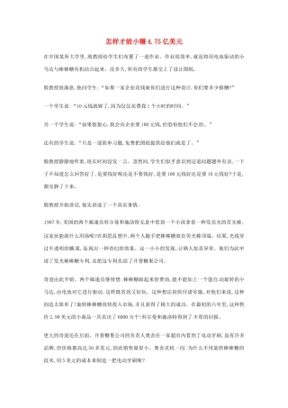 2012年高中优秀阅读材料励志篇（四） 怎样才能小赚4.75亿美元