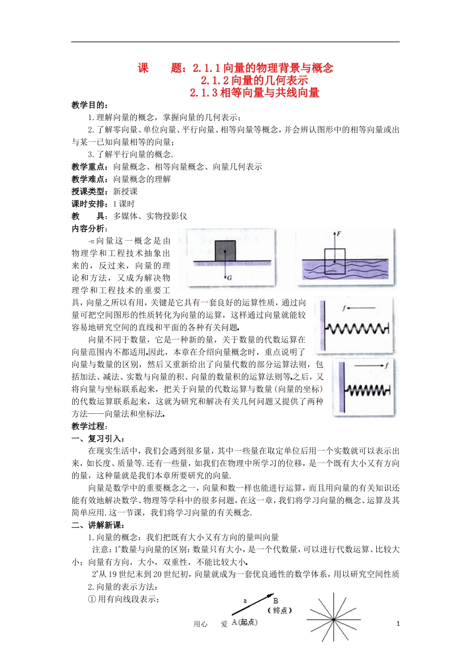 2012年高二数学 第2章（第1课时）平面向量的实际背景及基本概念教案 新人教A版必修4_第1页