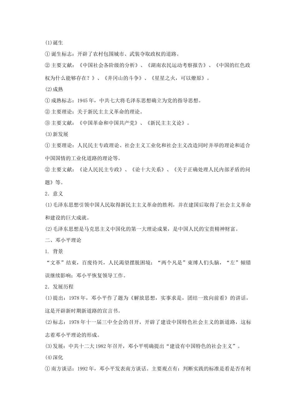 2012届高中历史一轮复习 毛泽东思想的形成与发展和建设中国特色社会主义理论学案 人民版_第2页