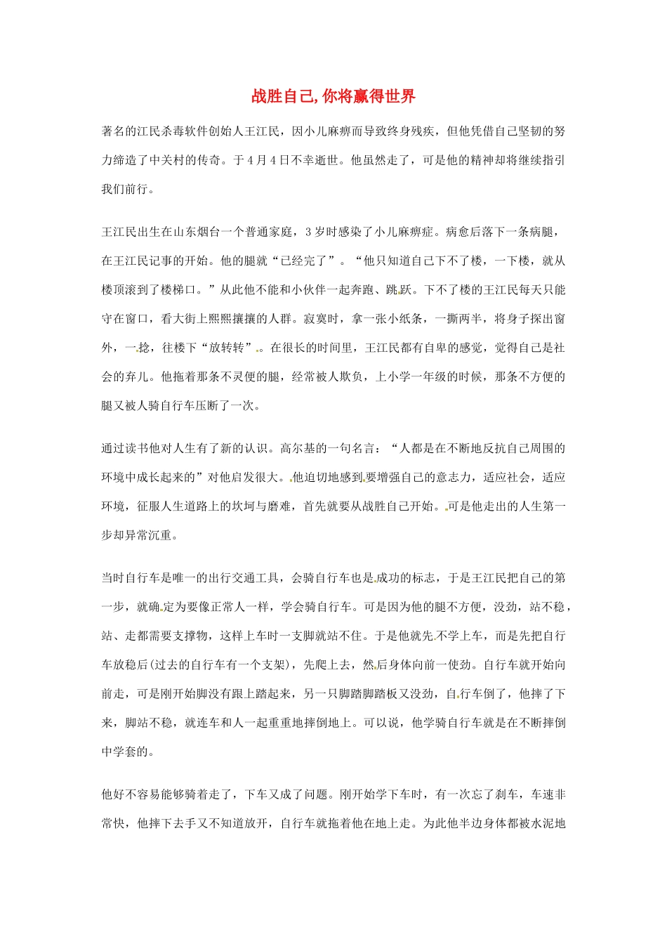 2012年高中优秀阅读材料励志篇（四） 战胜自己,你将赢得世界_第1页