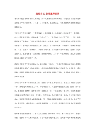 2012年高中优秀阅读材料励志篇（四） 战胜自己,你将赢得世界