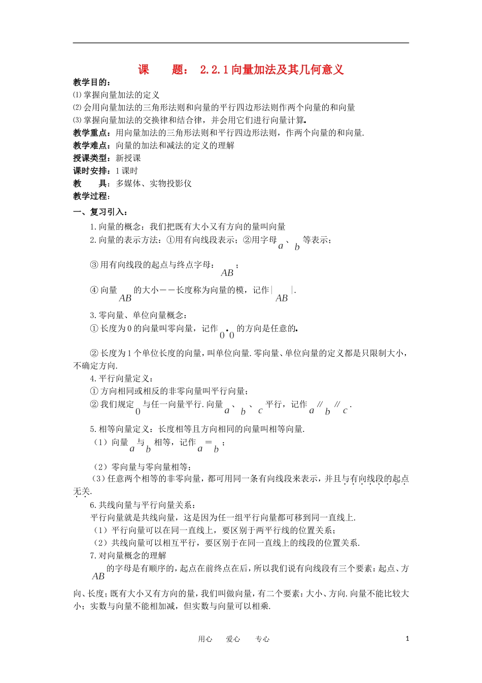 2012年高二数学 第2章（第2课时）平面向量的线性运算（1）教案 新人教A版必修4_第1页