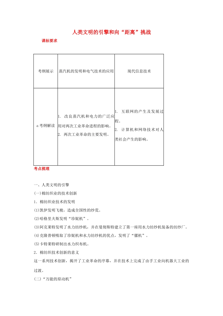 2012届高中历史一轮复习 人类文明的引擎和向“距离”挑战学案 人民版_第1页