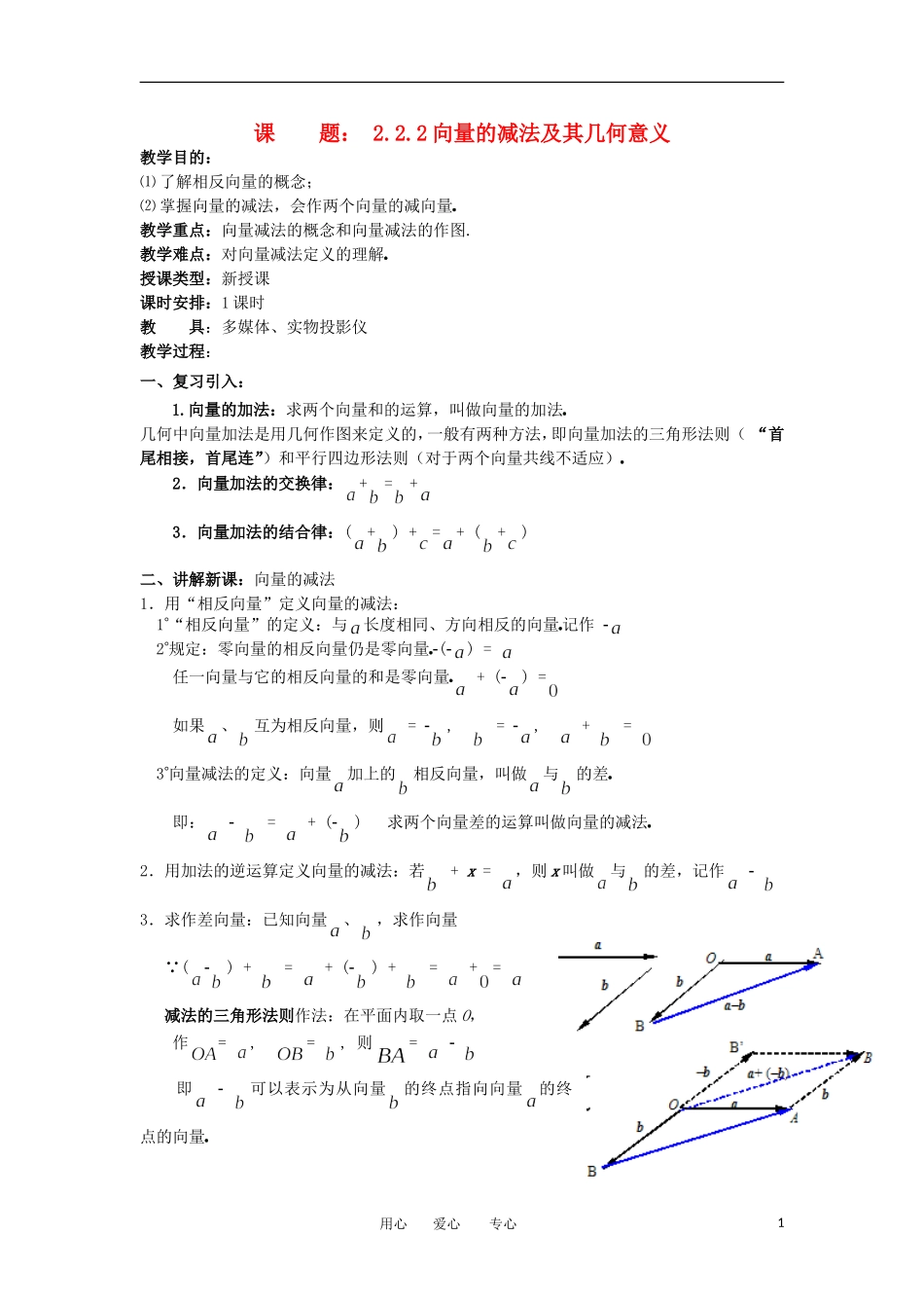 2012年高二数学 第2章（第3课时）平面向量的线性运算（2）教案 新人教A版必修4_第1页