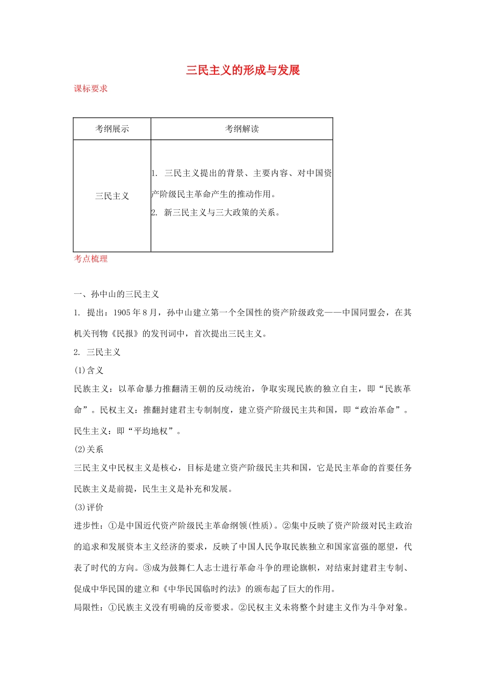 2012届高中历史一轮复习 三民主义的形成与发展学案 人民版_第1页