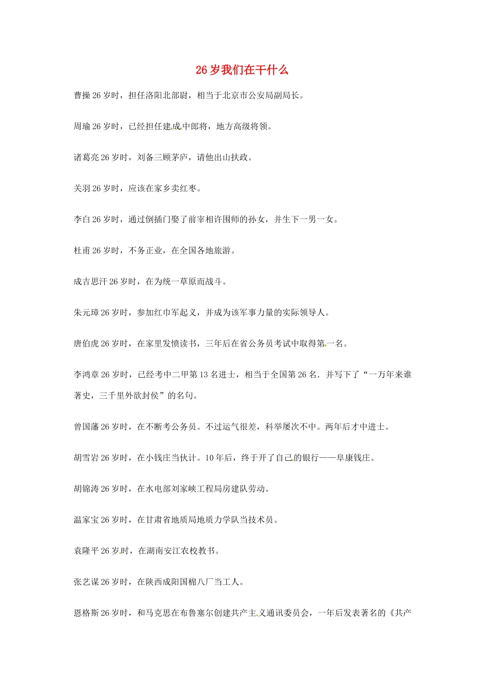 2012年高中优秀阅读材料之励志篇（二） 26岁我们在干什么_第1页