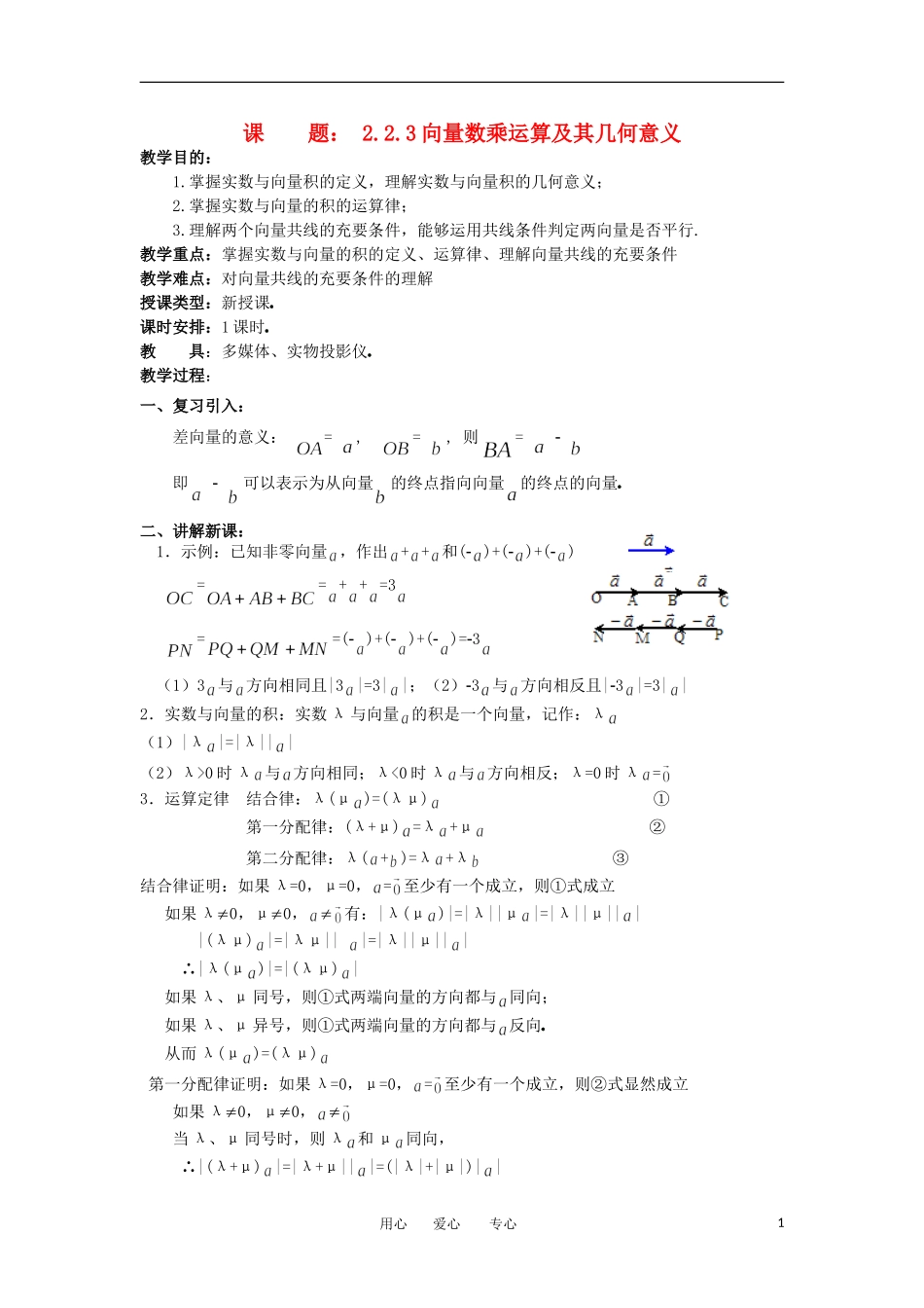 2012年高二数学 第2章（第4课时）平面向量的线性运算（3）教案 新人教A版必修4_第1页