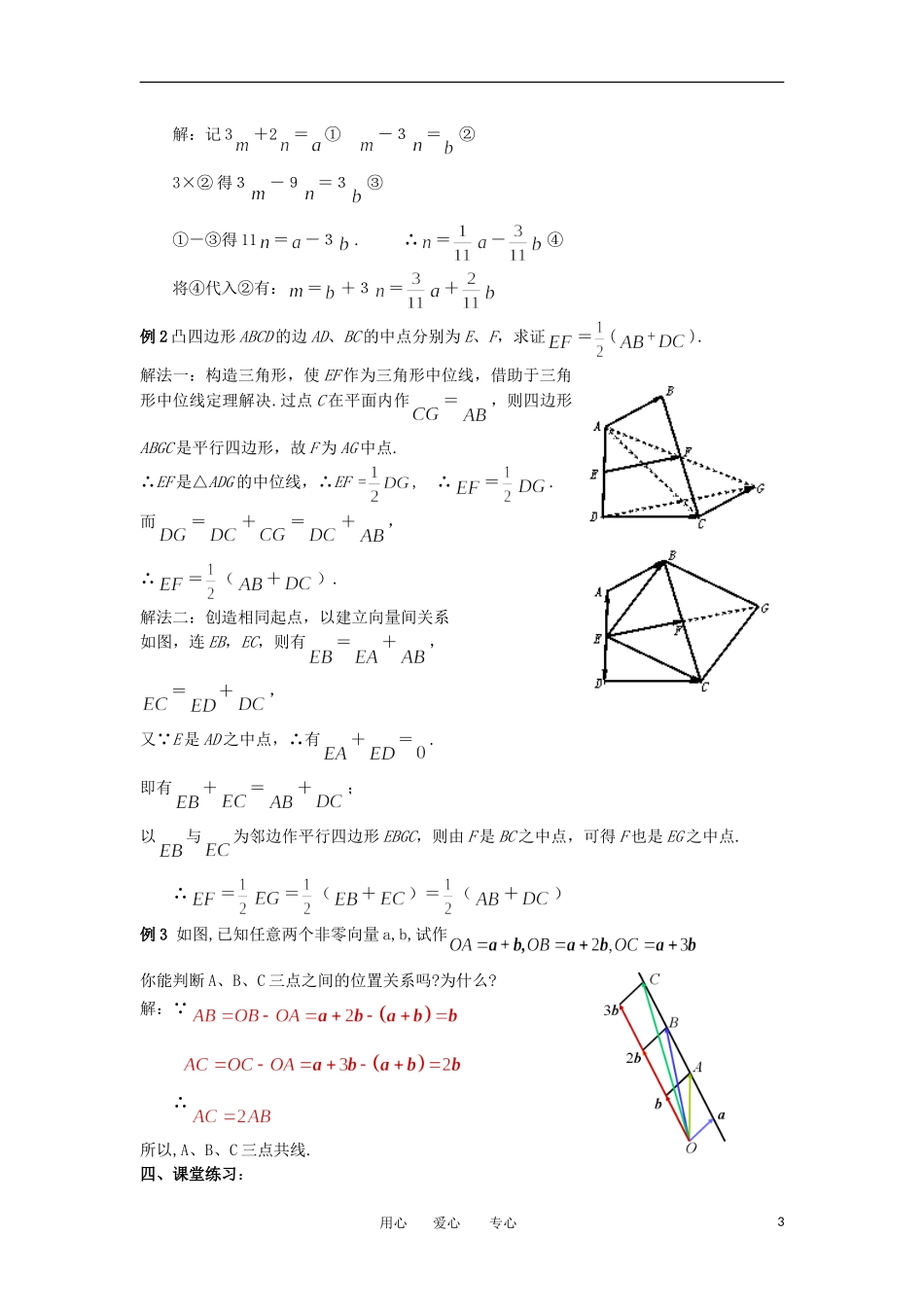 2012年高二数学 第2章（第4课时）平面向量的线性运算（3）教案 新人教A版必修4_第3页