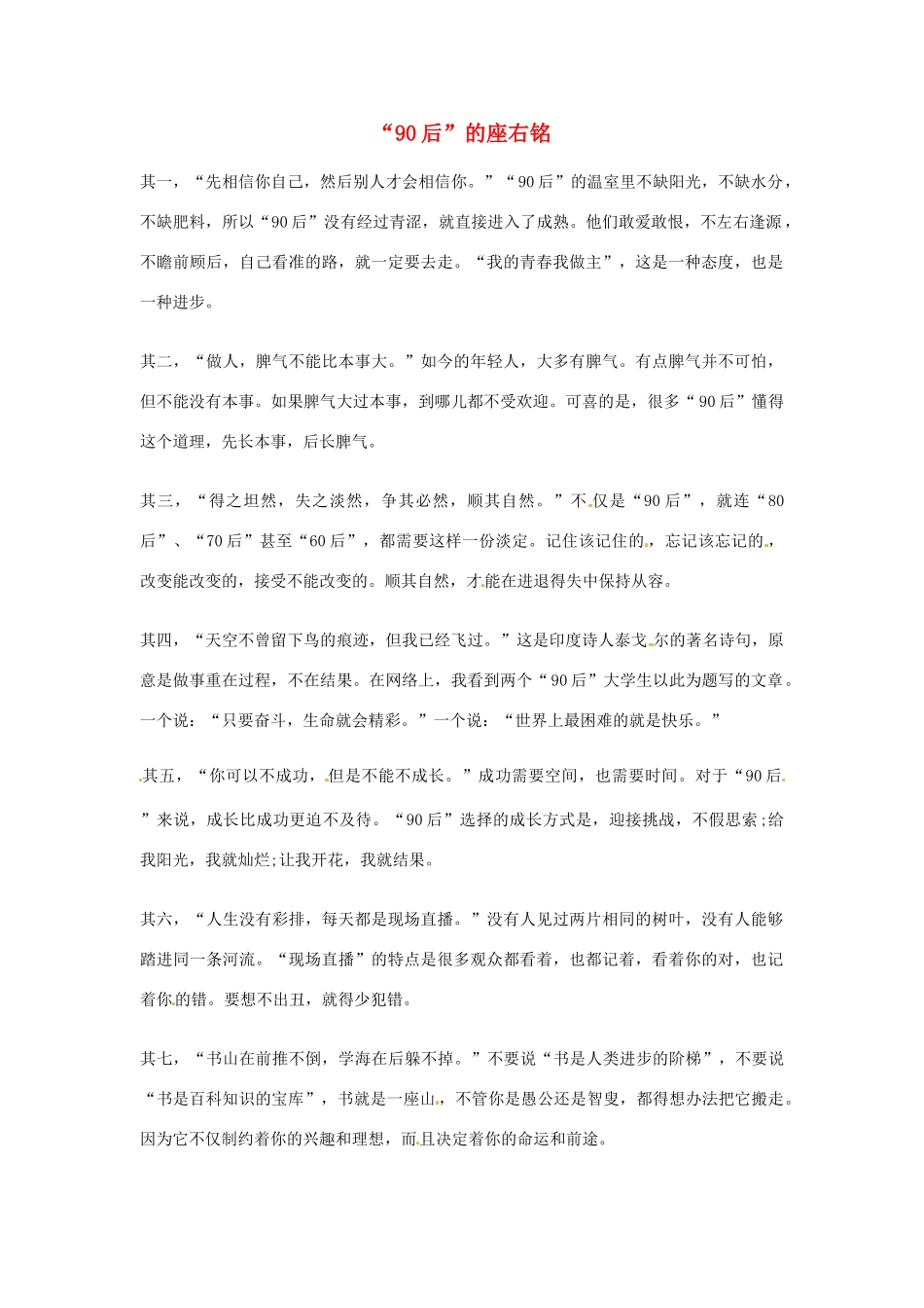 2012年高中优秀阅读材料之励志篇（二） 90后 的座右铭_第1页