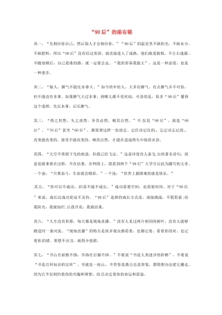 2012年高中优秀阅读材料之励志篇（二） 90后 的座右铭