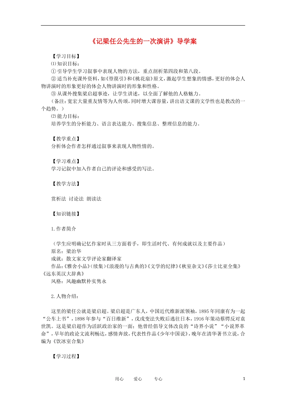 2012届高中语文 3.3《记梁任公先生的一次演讲》学案 新人教版必修1_第1页