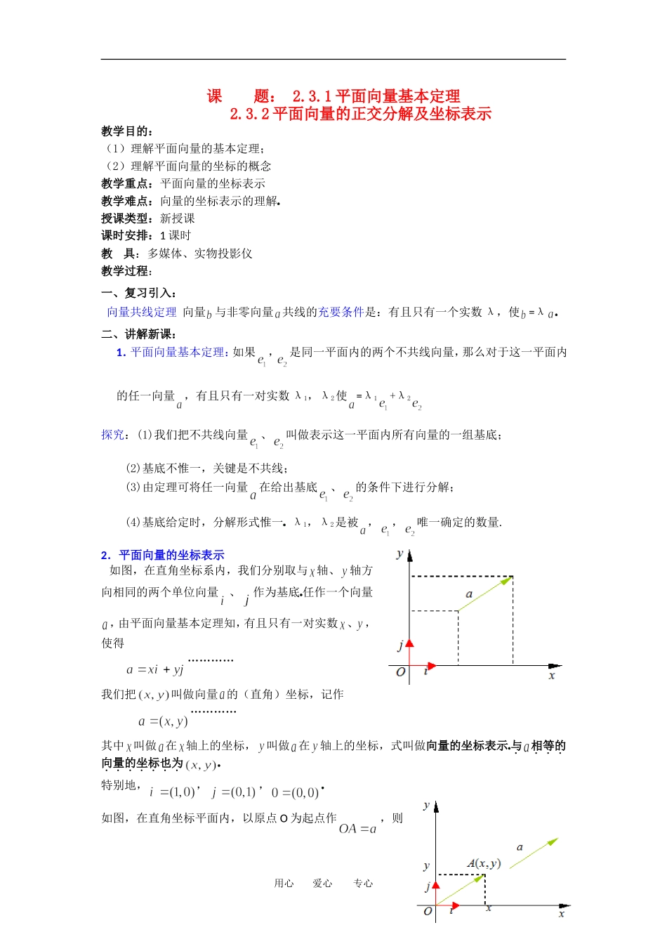 2012年高二数学 第2章（第5课时）平面向量的基本定理及坐标表示（1）教案 新人教A版必修4_第1页