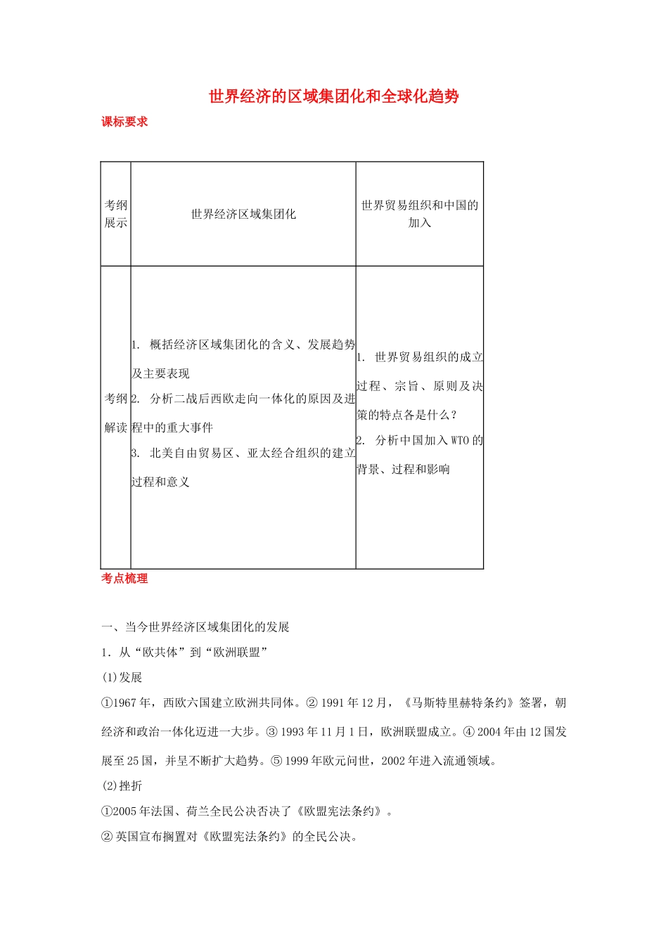 2012届高中历史一轮复习 世界经济的区域集团化和全球化趋势学案 人民版_第1页