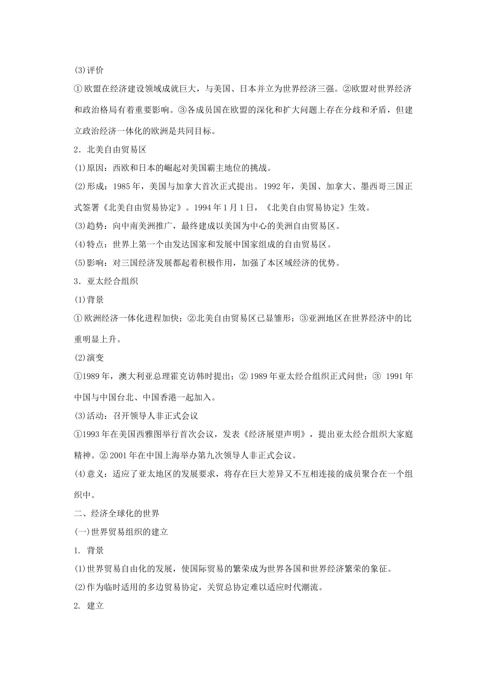 2012届高中历史一轮复习 世界经济的区域集团化和全球化趋势学案 人民版_第2页